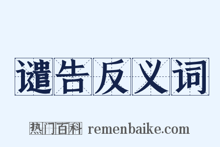 谴告反义词是什么意思的图片